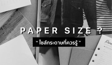 ขนาดของกระดาษ ที่สำคัญและควรต้องรู้ ! – Paper Size