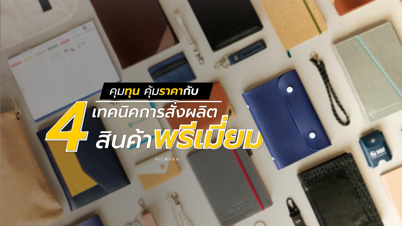 Cover ผลิตสินค้าพรีเมี่ยม