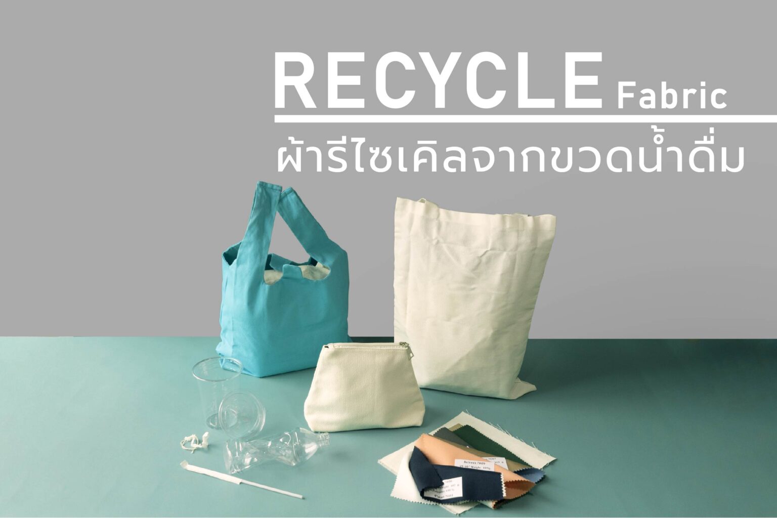 RECYCLE FABRIC ผ้ารีไซเคิลจากขวดน้ำดื่ม Hilmyna