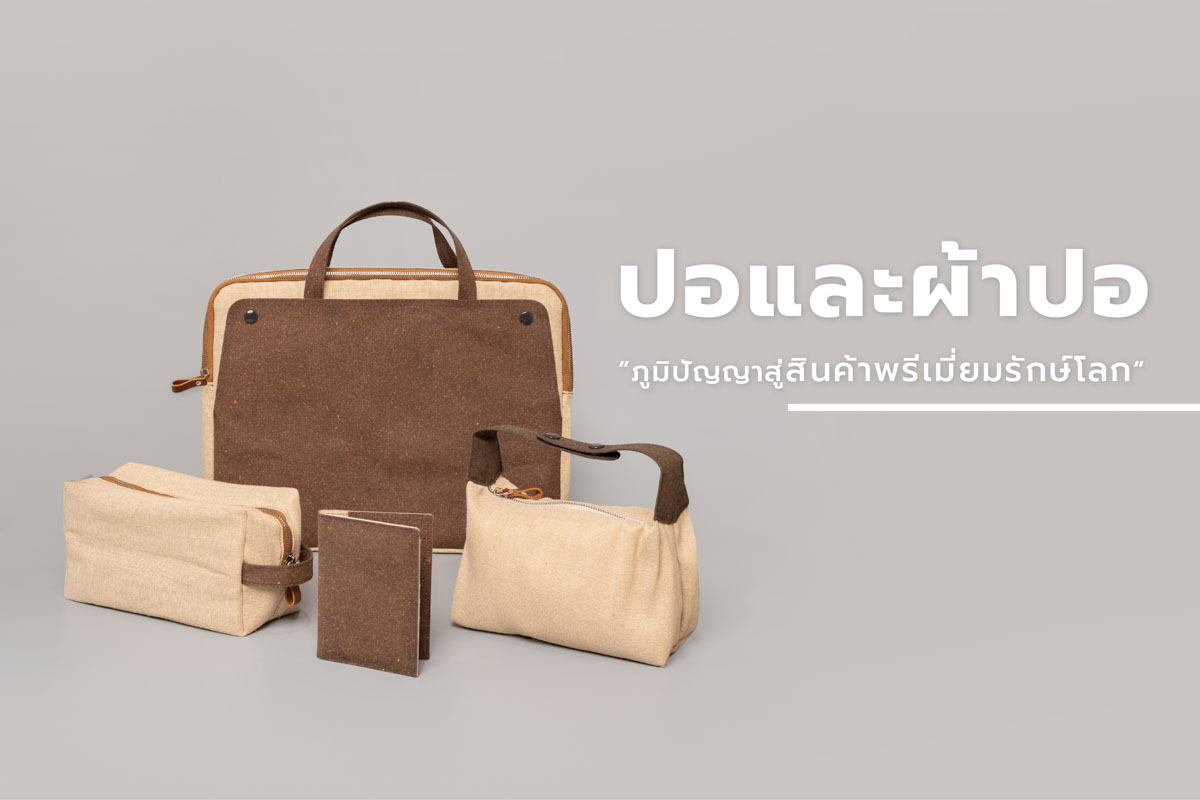 และ ผ้าปอ ภูมิปัญญา สู่ สินค้าพรีเมี่ยมรักษ์โลก 01