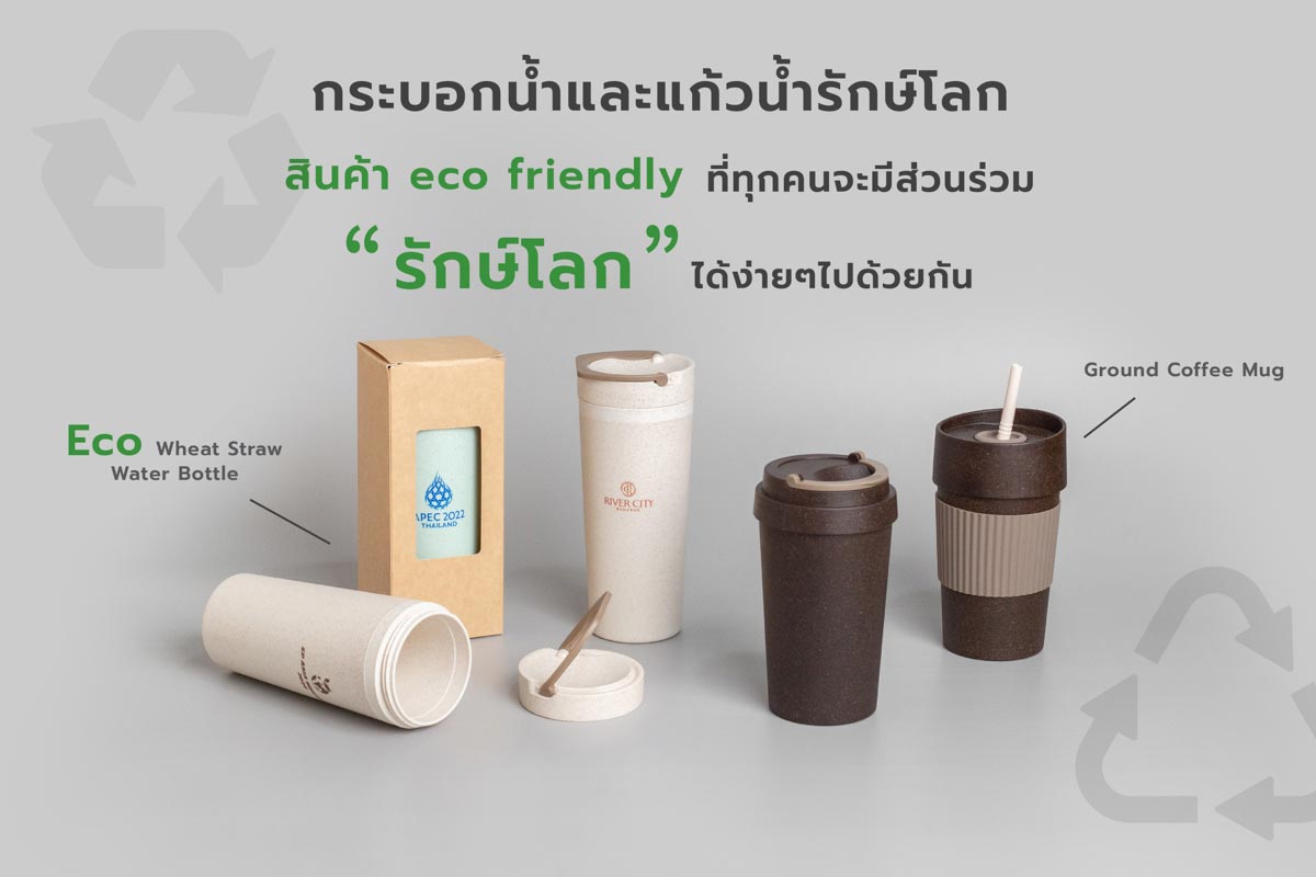 กระบอกน้ำและแก้วน้ำรักษ์โลก