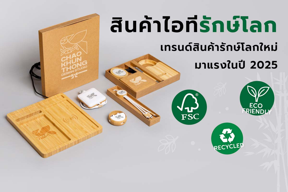 สินค้าไอทีรักษ์โลก