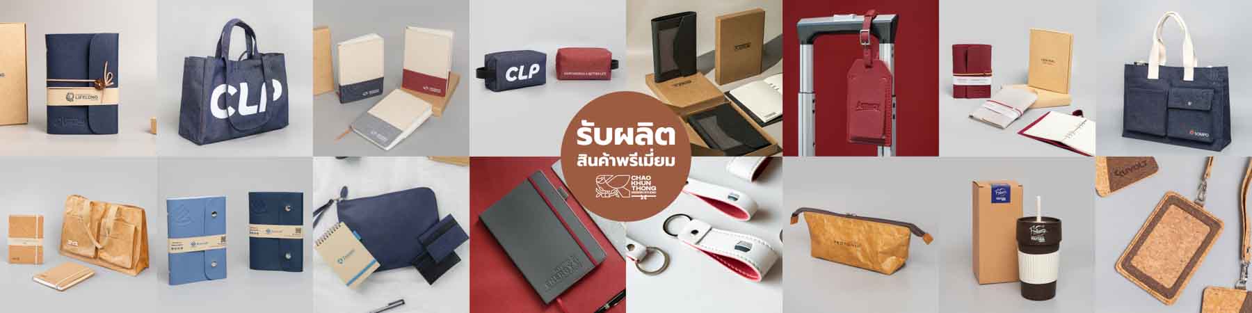 รับผลิตสินค้าพรีเมี่ยม