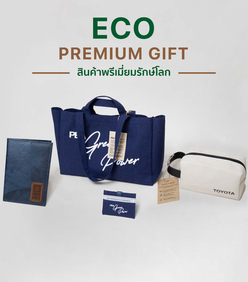 สินค้าพรีเมี่ยมรักษ์โลก
